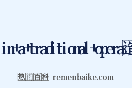 in+a+traditional+opera造句是什么意思的图片